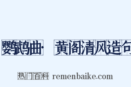 鹦鹉曲·黄阁清风造句是什么意思的图片